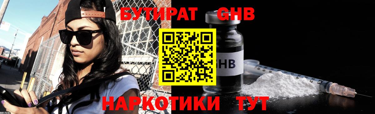 Бутират Butirat Томск